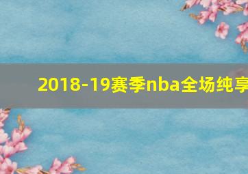 2018-19赛季nba全场纯享