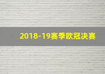 2018-19赛季欧冠决赛