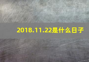 2018.11.22是什么日子