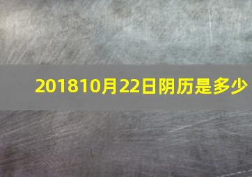 201810月22日阴历是多少