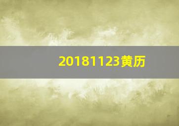 20181123黄历