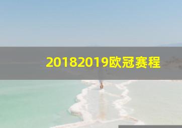 20182019欧冠赛程