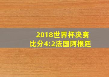 2018世界杯决赛比分4:2法国阿根廷