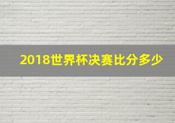 2018世界杯决赛比分多少