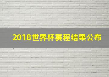 2018世界杯赛程结果公布