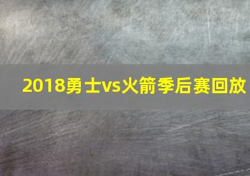 2018勇士vs火箭季后赛回放