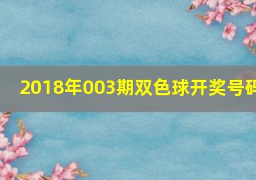 2018年003期双色球开奖号码