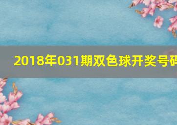 2018年031期双色球开奖号码