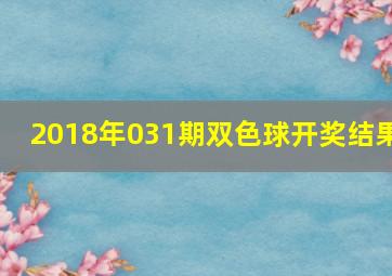 2018年031期双色球开奖结果