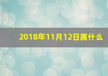 2018年11月12日属什么