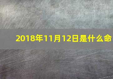 2018年11月12日是什么命