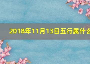 2018年11月13日五行属什么