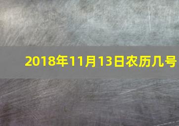 2018年11月13日农历几号