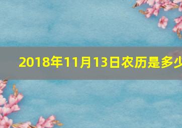 2018年11月13日农历是多少