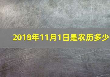 2018年11月1日是农历多少