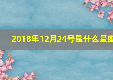 2018年12月24号是什么星座