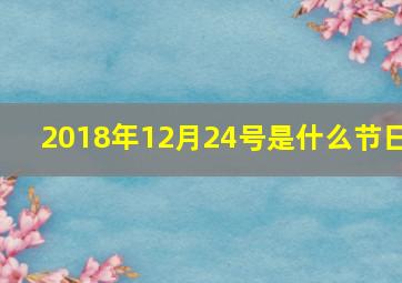 2018年12月24号是什么节日