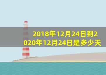 2018年12月24日到2020年12月24日是多少天