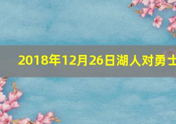 2018年12月26日湖人对勇士