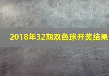 2018年32期双色球开奖结果