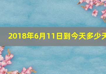 2018年6月11日到今天多少天