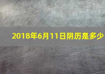 2018年6月11日阴历是多少