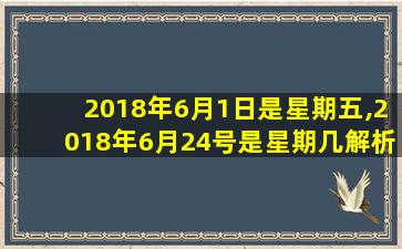 2018年6月1日是星期五,2018年6月24号是星期几解析