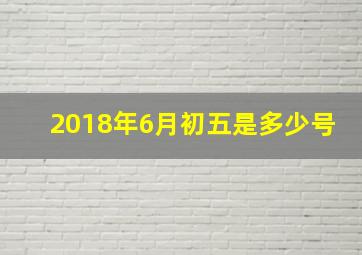 2018年6月初五是多少号