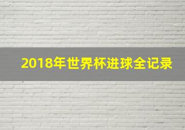 2018年世界杯进球全记录