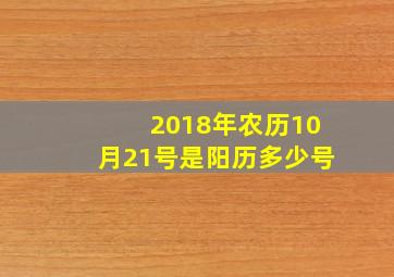 2018年农历10月21号是阳历多少号