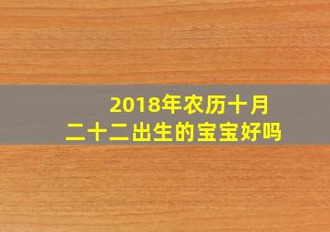 2018年农历十月二十二出生的宝宝好吗