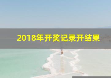 2018年开奖记录开结果