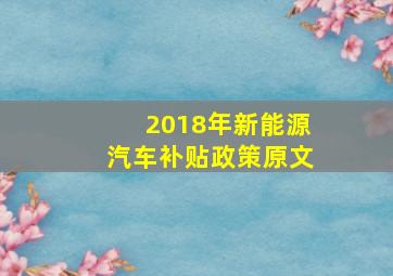 2018年新能源汽车补贴政策原文