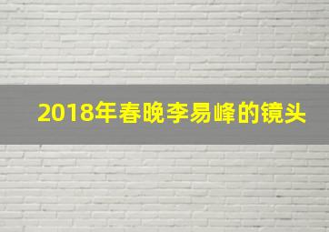 2018年春晚李易峰的镜头