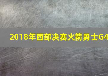 2018年西部决赛火箭勇士G4