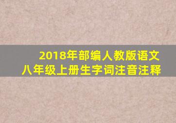 2018年部编人教版语文八年级上册生字词注音注释