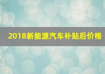 2018新能源汽车补贴后价格