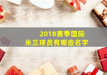 2018赛季国际米兰球员有哪些名字