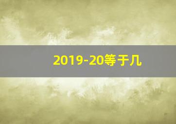 2019-20等于几