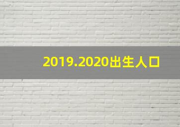 2019.2020出生人口