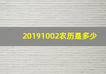 20191002农历是多少