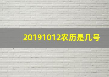 20191012农历是几号