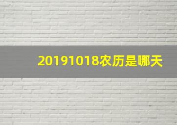 20191018农历是哪天