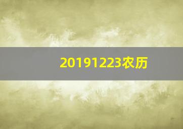 20191223农历