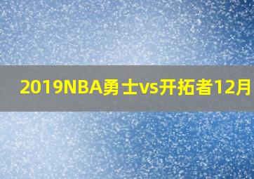 2019NBA勇士vs开拓者12月30号