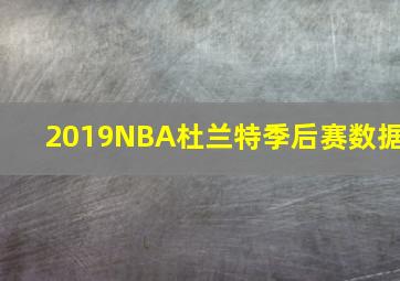 2019NBA杜兰特季后赛数据