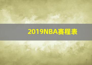 2019NBA赛程表