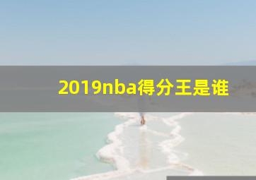 2019nba得分王是谁