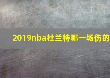 2019nba杜兰特哪一场伤的