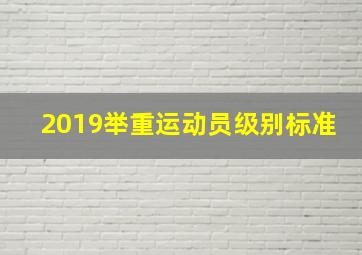 2019举重运动员级别标准